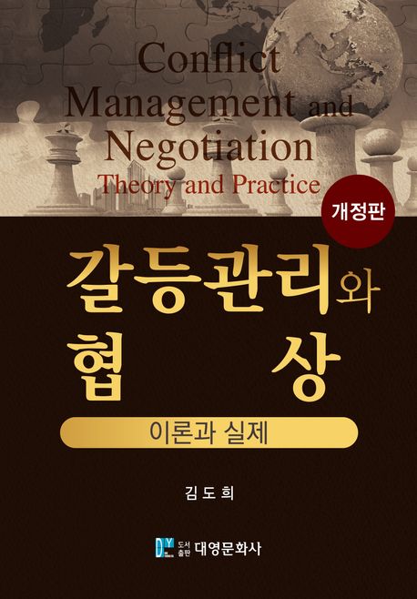 갈등관리와 협상 : 이론과 실제 = Conflict management and negotiation : theory and practice