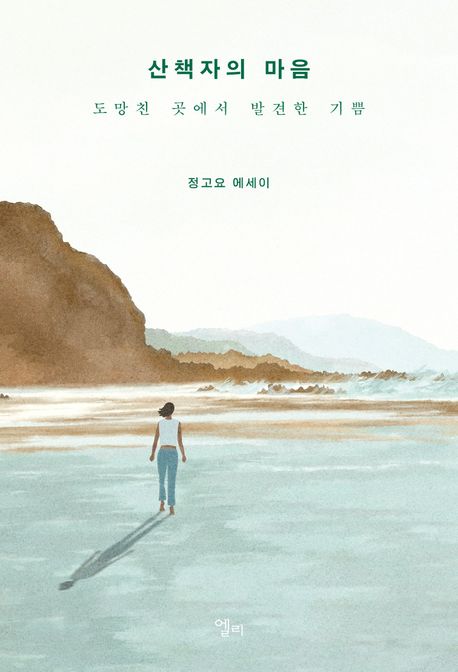 산책자의 마음 : 도망친 곳에서 발견한 기쁨 : 정고요 에세이