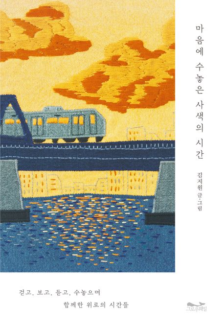 마음에 수놓은 사색의 시간