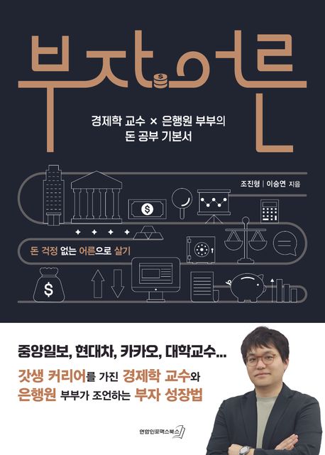 부자어른 : 경제학 교수 x 은행원 부부의 돈 공부 기본서