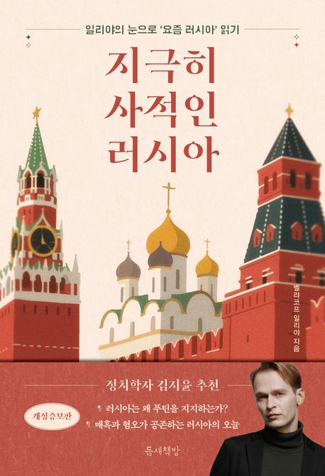 지극히 사적인 러시아 : 일리야의 눈으로 ‘요즘 러시아’ 읽기