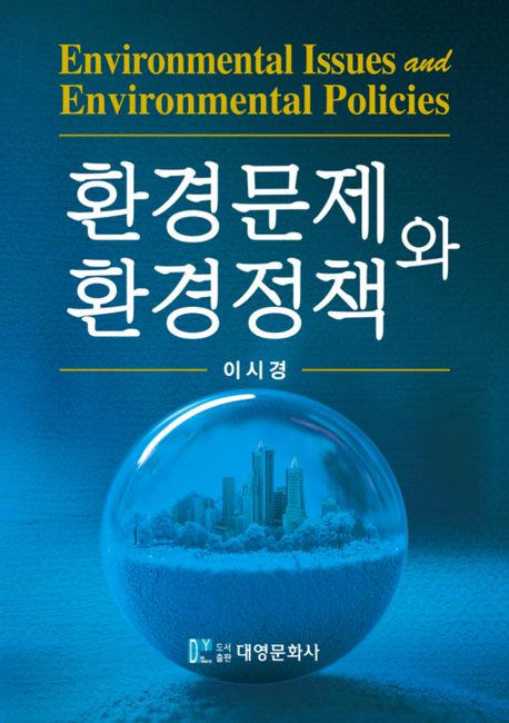 환경문제와 환경정책 = Environmental issues and environmental policies