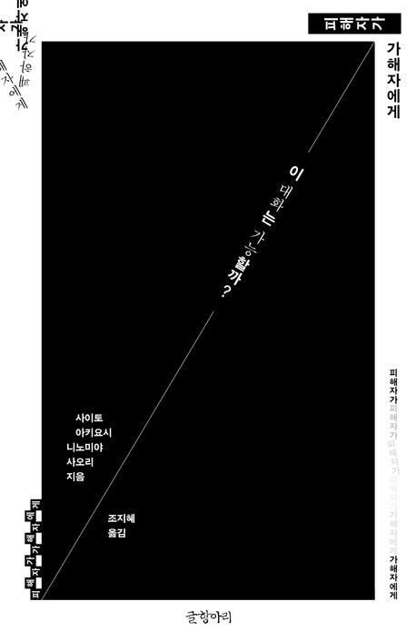 피해자가 가해자에게 : 이 대화는 가능할까?