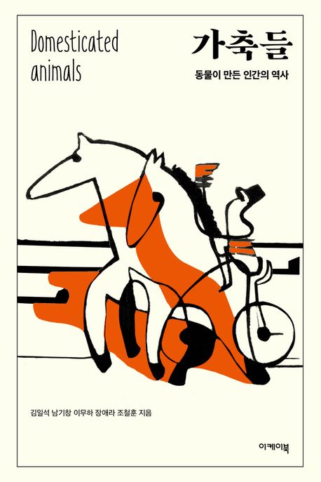 가축들 = Domesticated animals : 동물이 만든 인간의 역사