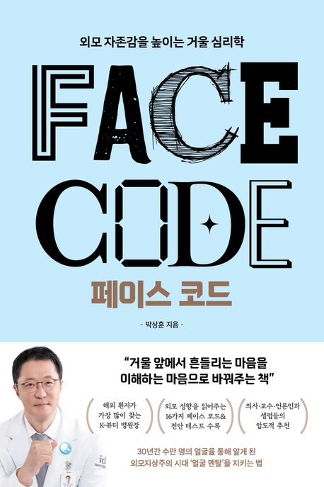 페이스 코드 = Face code : 외모 자존감을 높이는 거울 심리학