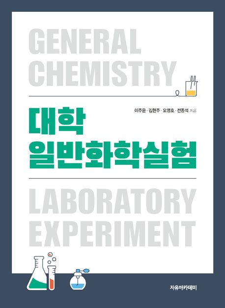 대학일반화학실험 = General Chemistry laboratory experiment