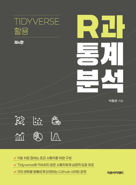 R과 통계분석 : tidyverse 활용