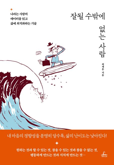 잘될 수밖에 없는 사람 : 나라는 사람의 데이터를 읽고 삶에 최적화하는 기술