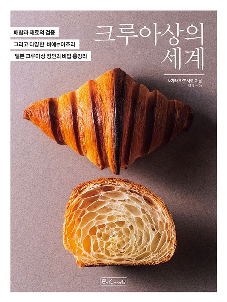크루아상의 세계 = Croissant : 배합과 재료의 검증 그리고 다양한 비에누아즈리 일본 크루아상 장인의 비법 총망라