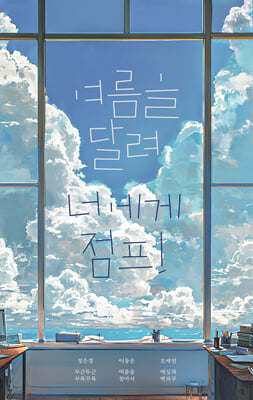 여름을 달려 너에게 점프! [전자자료]