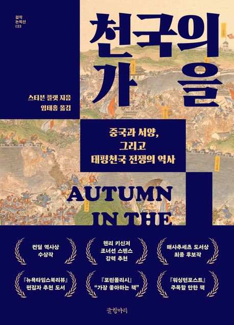 천국의 가을 : 중국과 서양, 그리고 태평천국 전쟁의 역사