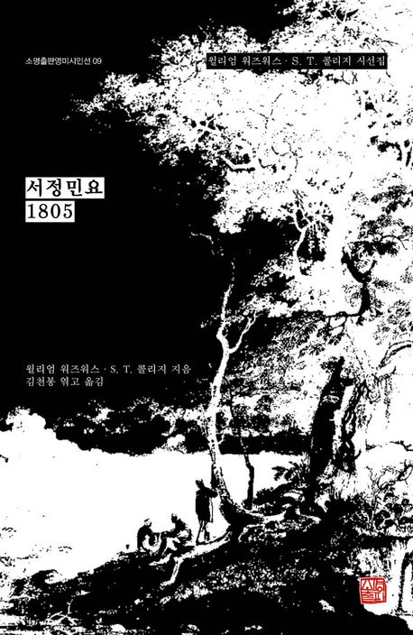 서정민요 1805 : 윌리엄 워즈워스·S. T. 콜리지 시선집