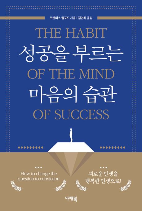 성공을 부르는 마음의 습관 = The habit of the mind of success