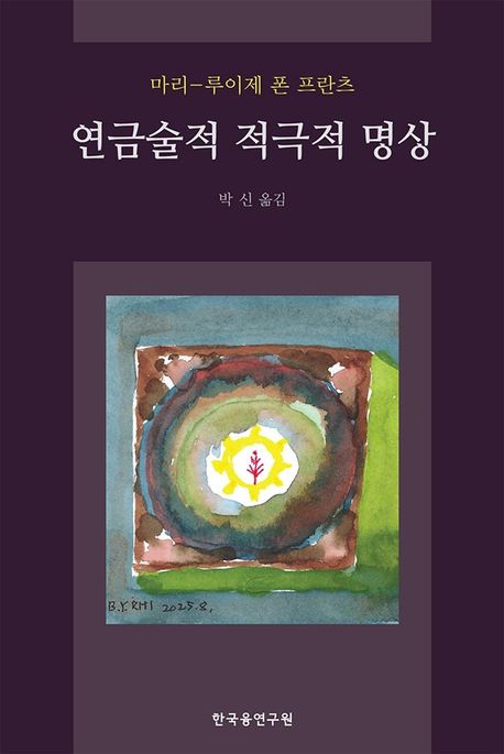 연금술적 적극적 명상