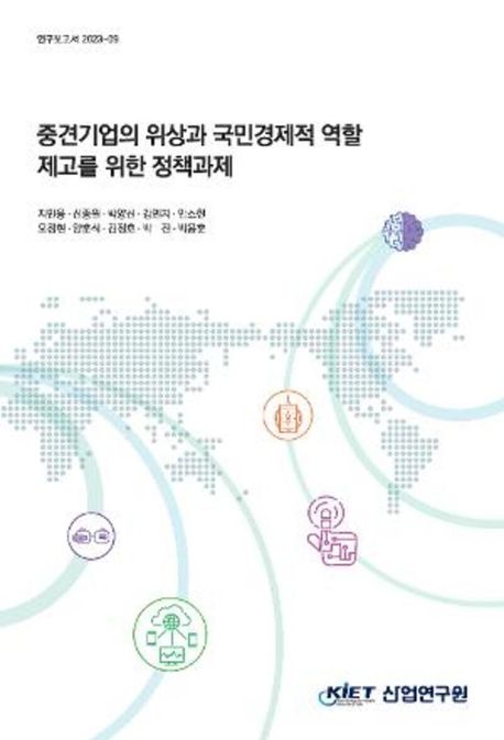 중견기업의 위상과 국민경제적 역할 제고를 위한 정책과제