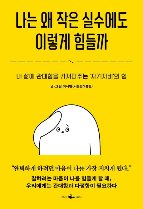 나는 왜 작은 실수에도 이렇게 힘들까 : 내 삶에 관대함을 가져다주는 '자기자비'의 힘