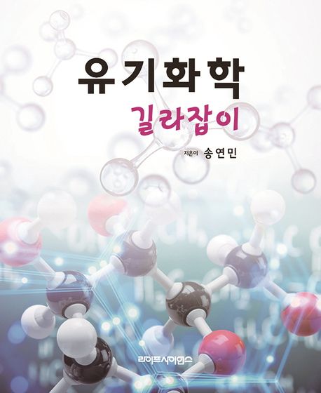 유기화학 길라잡이