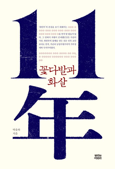11年 : 꽃다발과 화살