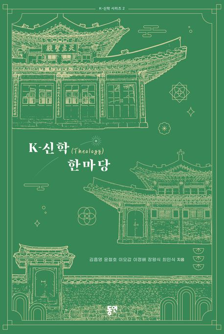 K-신학 한마당