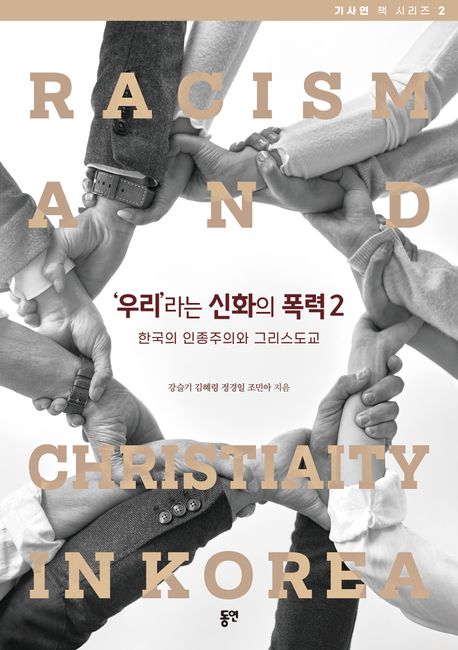 '우리'라는 신화의 폭력 : 한국의 인종주의와 그리스도교. 2
