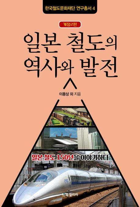 일본 철도의 역사와 발전