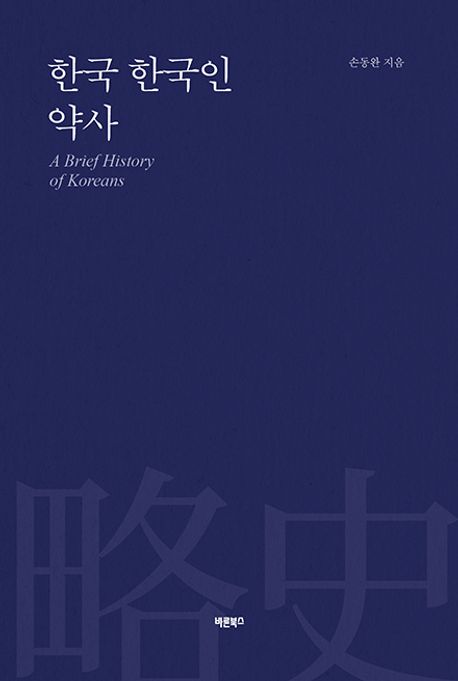 한국 한국인 약사 = A brief history of Koreans