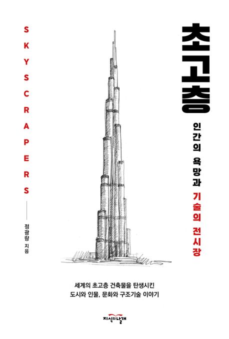 초고층 = Skyscrapers : 인간의 욕망과 기술의 전시장