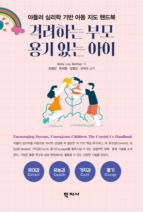격려하는 부모 용기 있는 아이 : 아들러 심리학 기반 아동 지도 핸드북