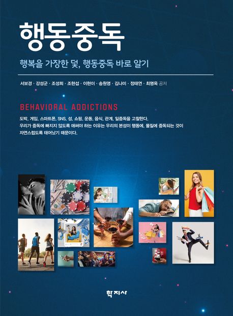 행동중독 = Behavioral addictions : 행복을 가장한 덫, 행동중독 바로 알기