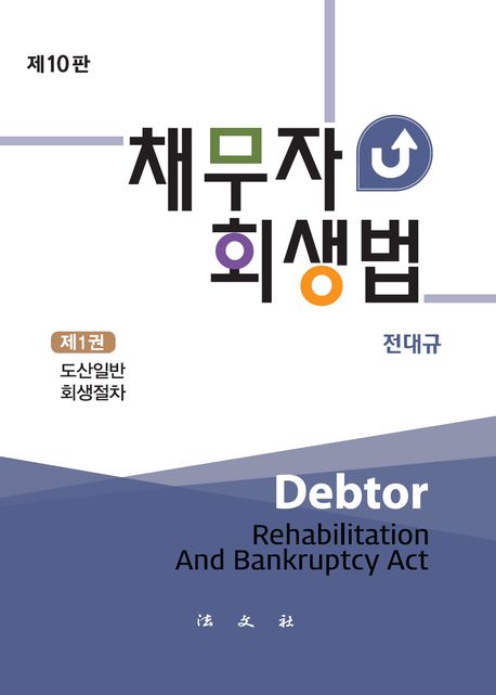 채무자 회생법 = Debtor rehabilitation and bankruptcy act. 제1-2권