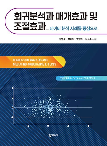 회귀분석과 매개효과 및 조절효과 : 데이터 분석 사례를 중심으로 = Regression analysis and mediating-moderating effects : focusing on data analysis cases