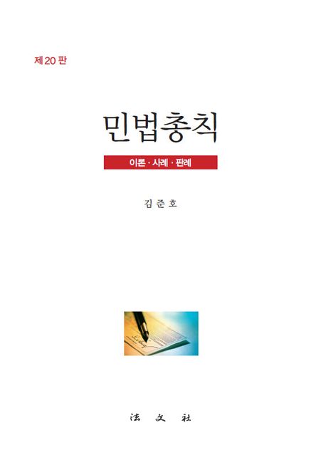 민법총칙 : 이론·사례·판례