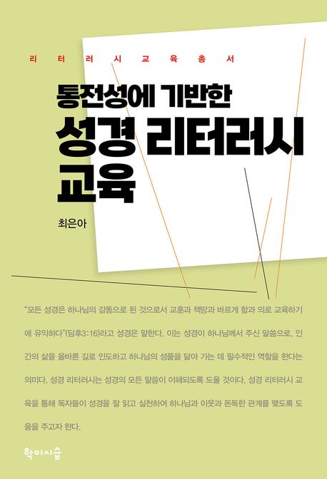 (통전성에 기반한) 성경 리터러시 교육