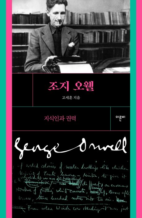 조지 오웰 : 지식인과 권력
