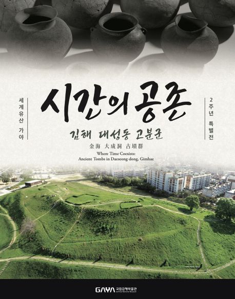 (세계유산 가야 2주년 기념) 시간의 공존 : 김해 대성동 고분군 : 국립김해박물관 2025 특별전 = Where time coexists : ancient tombs in Daeseong-dong, Gimhae : 2025 Gimhae national museum special exhibition