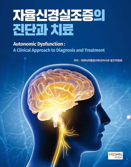 자율신경실조증의 진단과 치료 = Autonomic dysfunction: a clinical approach to diagnosis and treatment