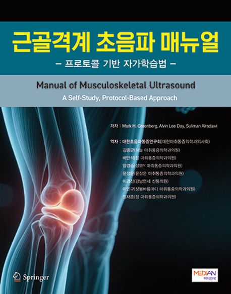 근골격계 초음파 매뉴얼 : 프로토콜 기반 자가학습법
