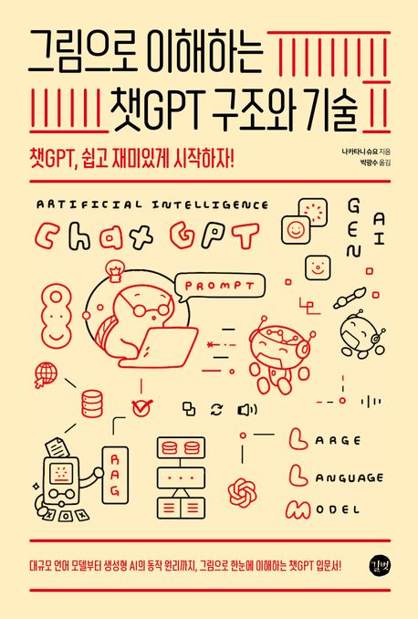 그림으로 이해하는 챗GPT 구조와 기술 = Structure and technology of ChatGPT : 챗GPT, 쉽고 재미있게 시작하자!