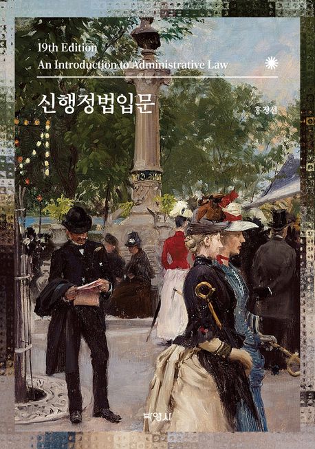 신행정법입문 = An introduction to administrative law
