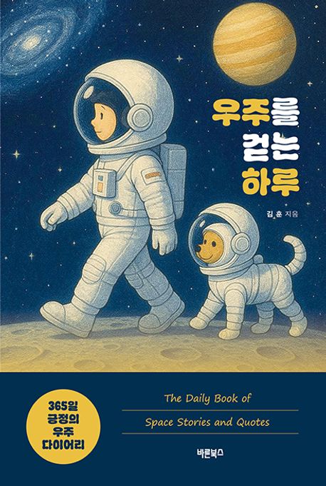 우주를 걷는 하루 : 365일 긍정의 우주 다이어리