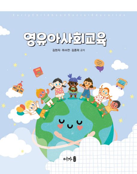 영유아사회교육 = Early childhood social education