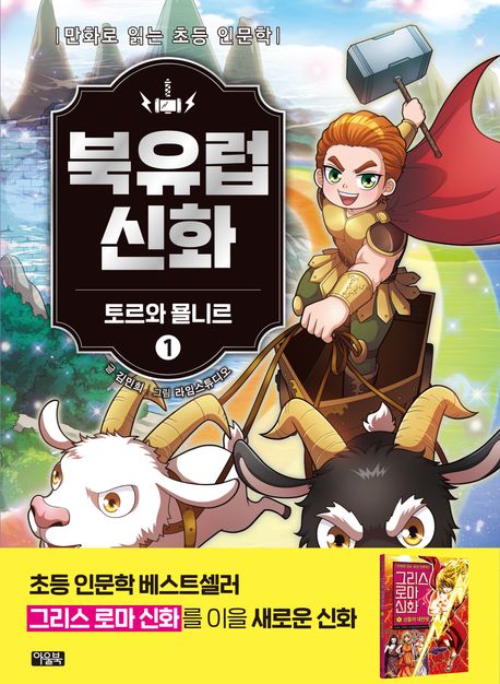 북유럽 신화. 1, 토르와 묠니르