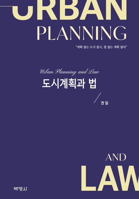 도시계획과 법 = Urban planning and law