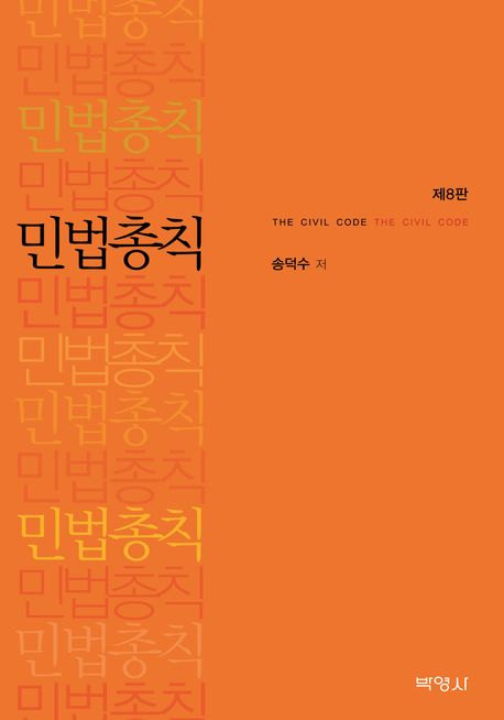 민법총칙 = The civil code