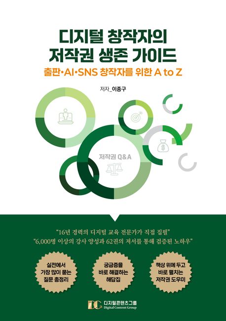 디지털 창작자의 저작권 생존 가이드 : 출판·AI·SNS 창작자를 위한 A to Z