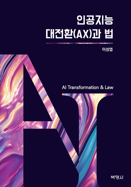 인공지능 대전환(AX)과 법
