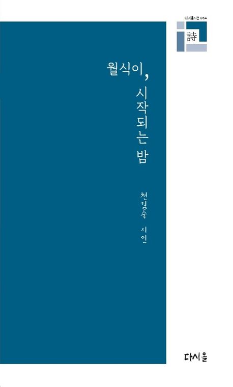 월식이 시작되는 밤 : 천경숙 시집