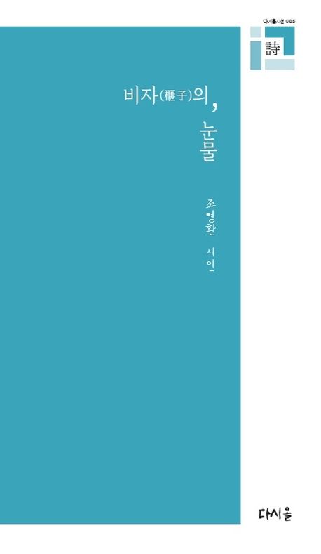 비자(榧子)의 눈물 : 조영환 시집