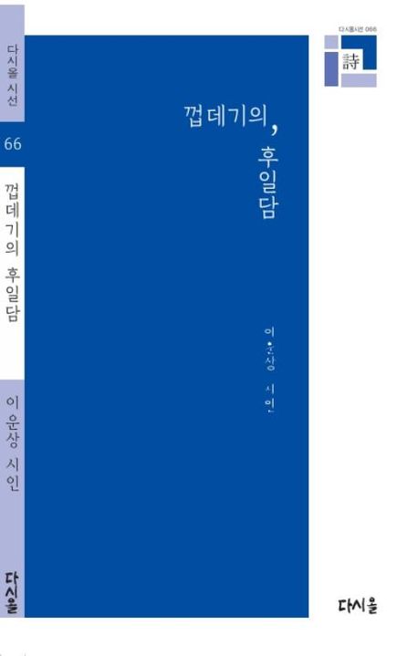 껍데기의 후일담 : 이운상 시집