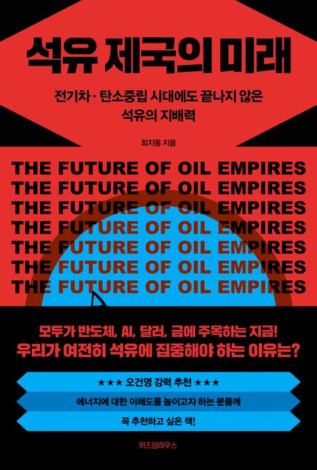 석유 제국의 미래 = 전기차·탄소중립 시대에도 끝나지 않은 석유의 지배력 